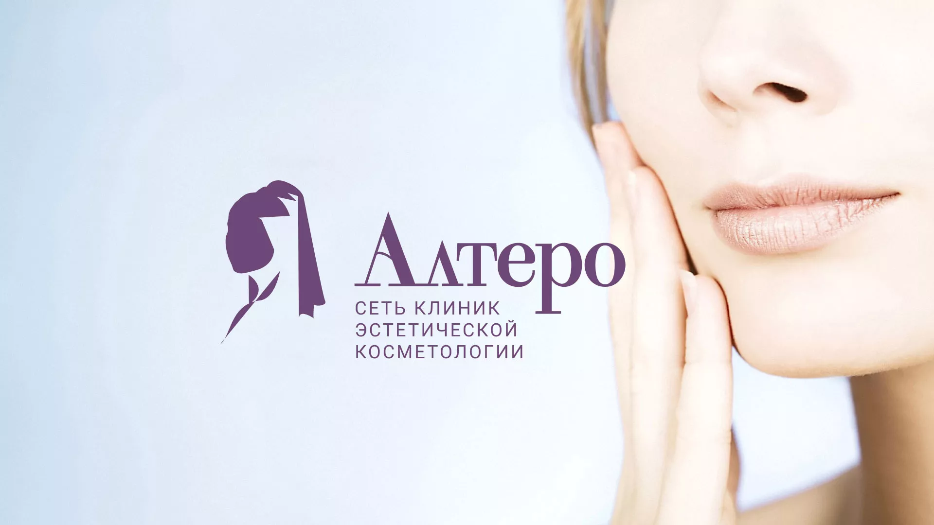 Создание сайта сети клиник эстетической косметологии «Алтеро» в Грязях
